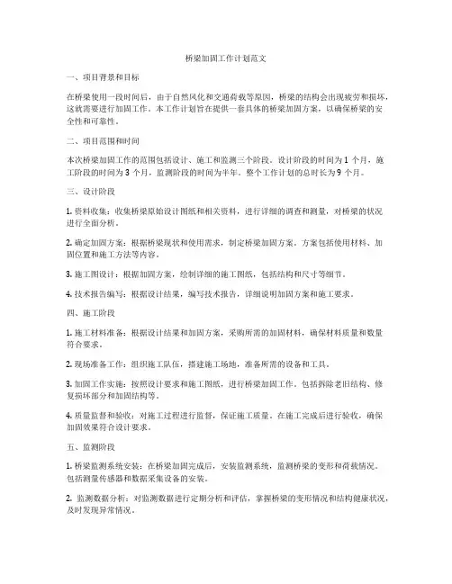 桥梁加固工作计划范文