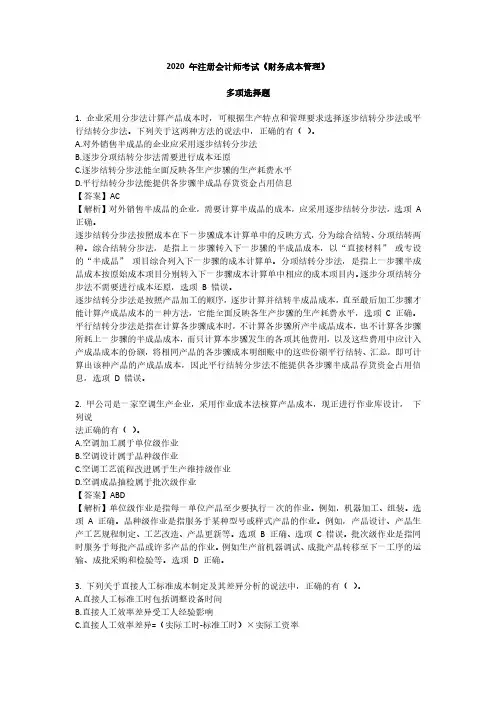 CPA2020年注册会计师《财务成本管理》真题-多项选择题