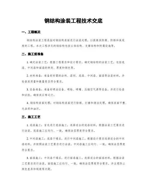 钢结构涂装工程技术交底