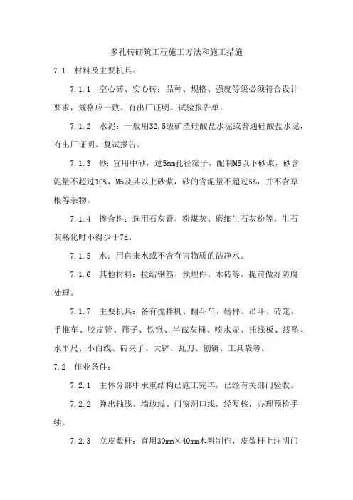 多孔砖砌筑工程施工方法和施工措施