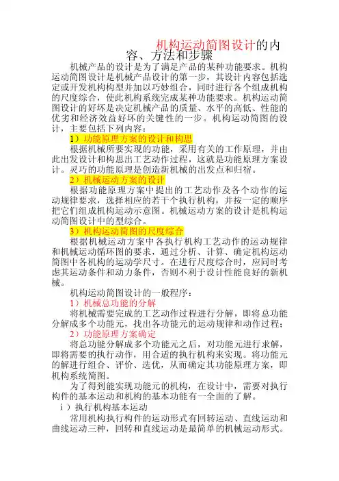 机构运动简图设计的内容、方法和步骤