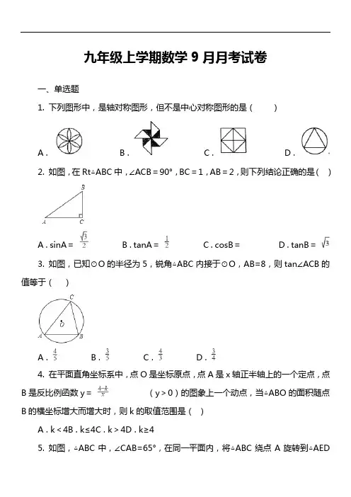九年级上学期数学9月月考试卷第2套真题
