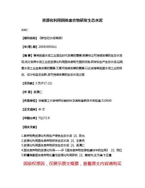 资源化利用固体废弃物研发生态水泥