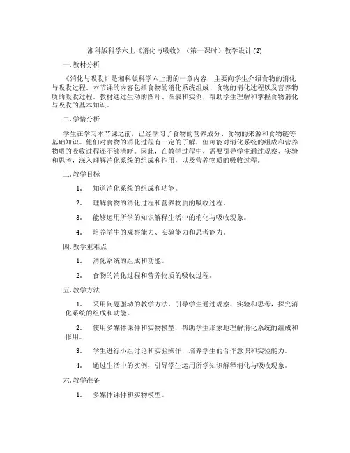 湘科版科学六上《消化与吸收》(第一课时)教学设计 (2)