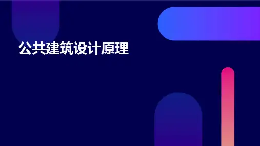 公共建筑设计原理