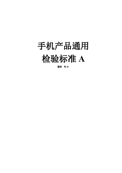 手机产品通用检验标准-V1.0
