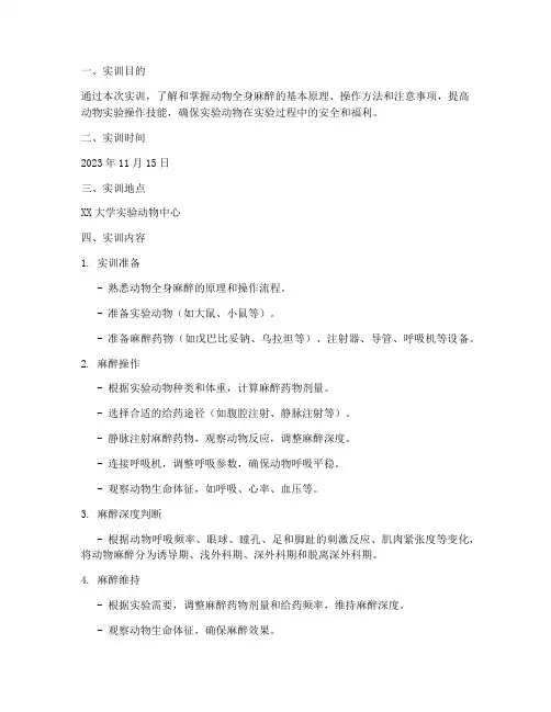 动物全身麻醉实训报告