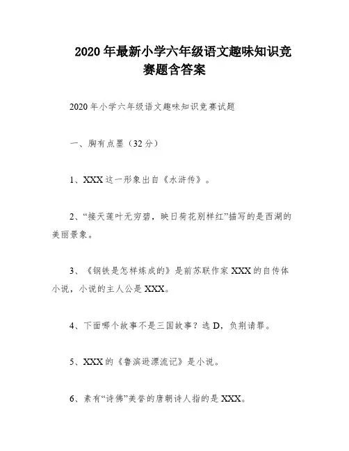 2020年最新小学六年级语文趣味知识竞赛题含答案