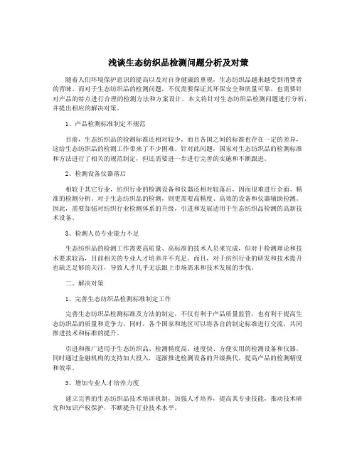 浅谈生态纺织品检测问题分析及对策