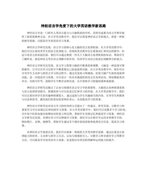 神经语言学角度下的大学英语教学新思路
