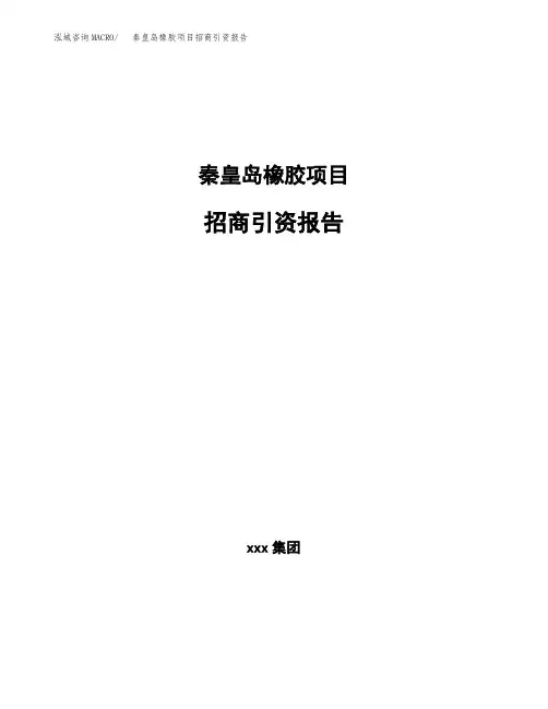 秦皇岛橡胶项目招商引资报告