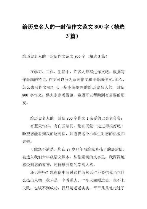 给历史名人的一封信作文范文800字(精选3篇)