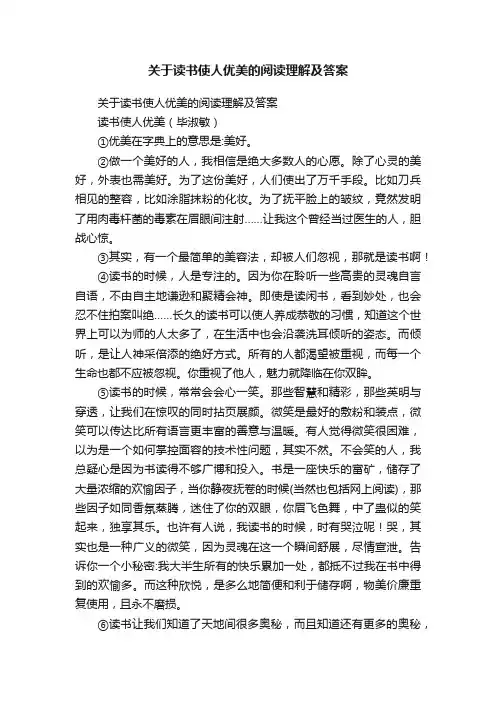 关于读书使人优美的阅读理解及答案