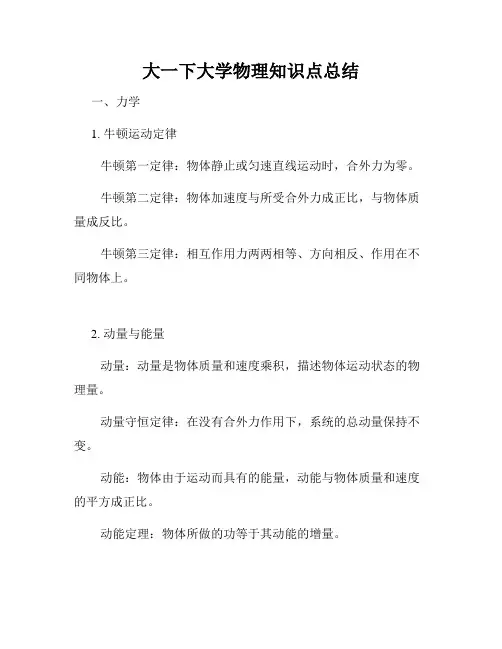 大一下大学物理知识点总结