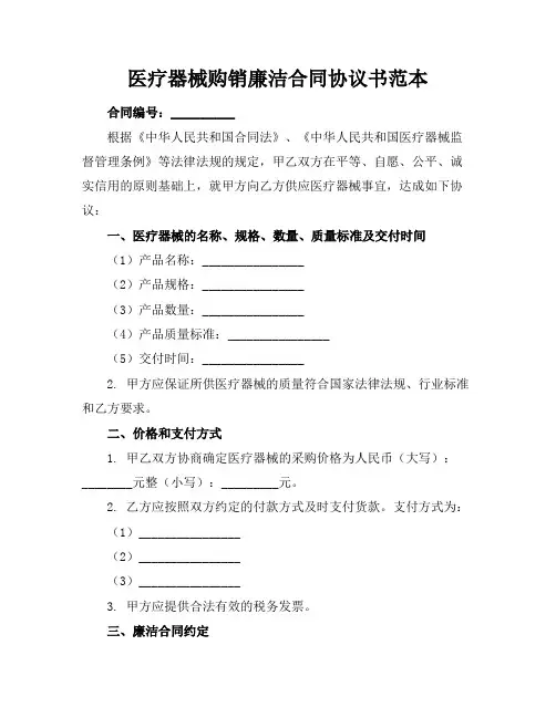 医疗器械购销廉洁合同协议书范本