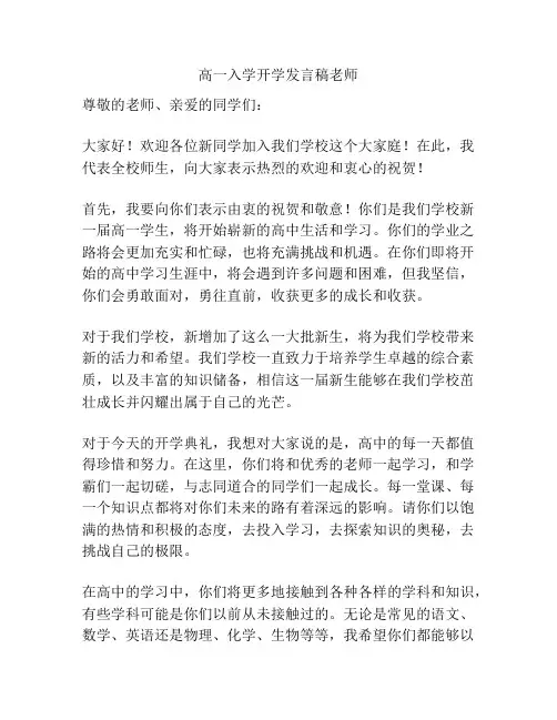 高一入学开学发言稿老师
