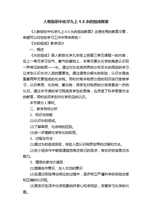 人教版初中化学九上4.3水的组成教案