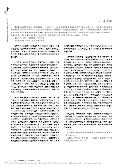 浅谈如何在初中地理教学中创设情境_许燕玲