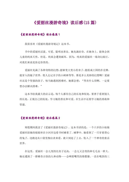《爱丽丝漫游奇境》读后感(15篇)