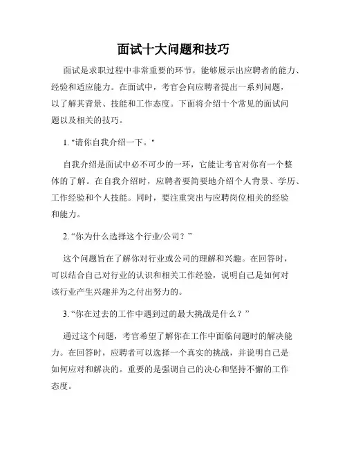 面试十大问题和技巧