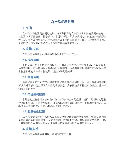 农产品市场监测