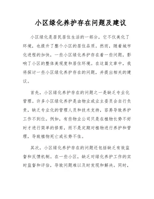 小区绿化养护存在问题及建议