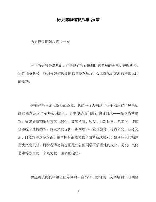最新历史博物馆观后感20篇