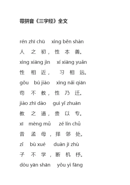 带拼音《三字经》全文