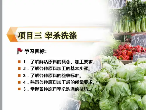 烹饪项目三 宰杀洗涤
