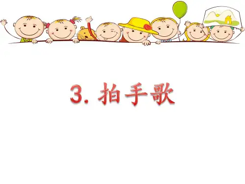 部编版人教版小学语文二年级上册《拍手歌》