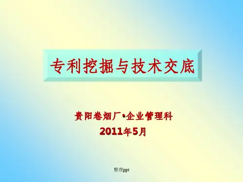 专利挖掘与技术交底