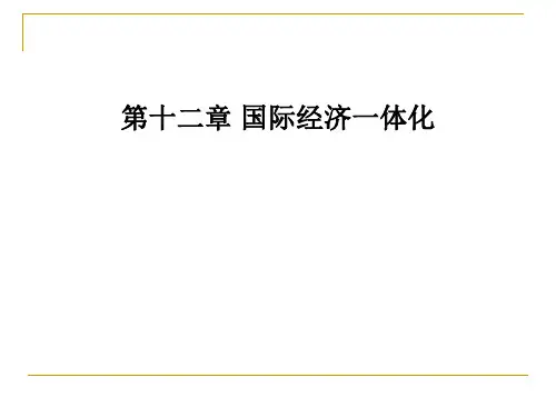 第十二章国际经济一体化
