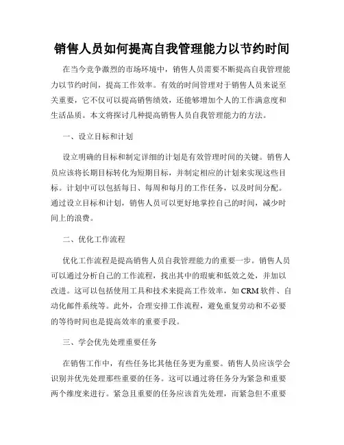 销售人员如何提高自我管理能力以节约时间
