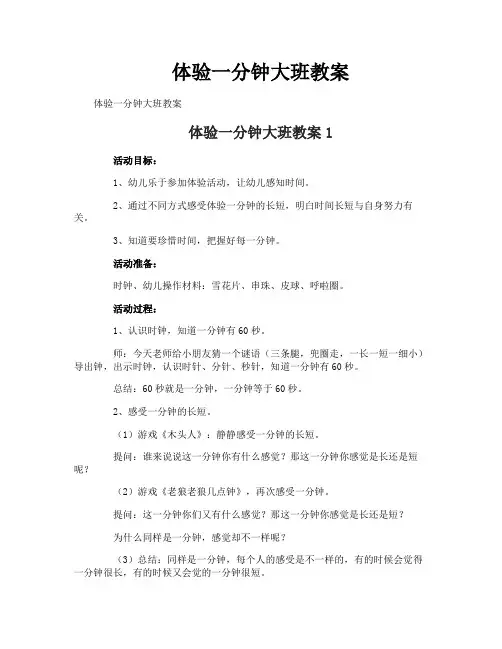 体验一分钟大班教案