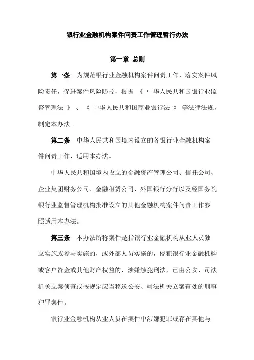 银行业金融机构案件问责工作管理暂行办法银监办发-〔--〕-整理-号