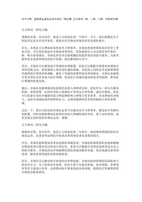 当今中国,医院营运是否应该市场化？辩论赛 正方辩词一辩、二辩、三辩、四辩发言稿