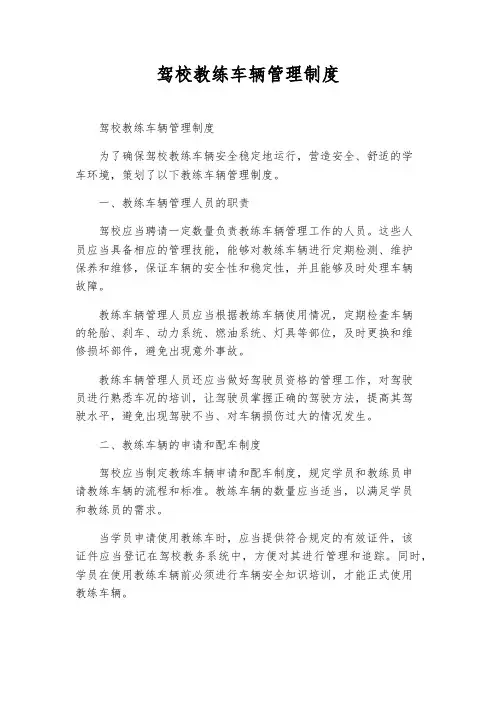 驾校教练车辆管理制度