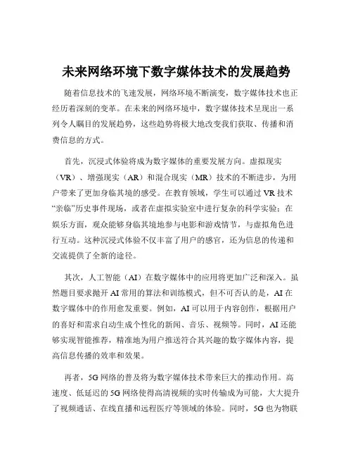 未来网络环境下数字媒体技术的发展趋势