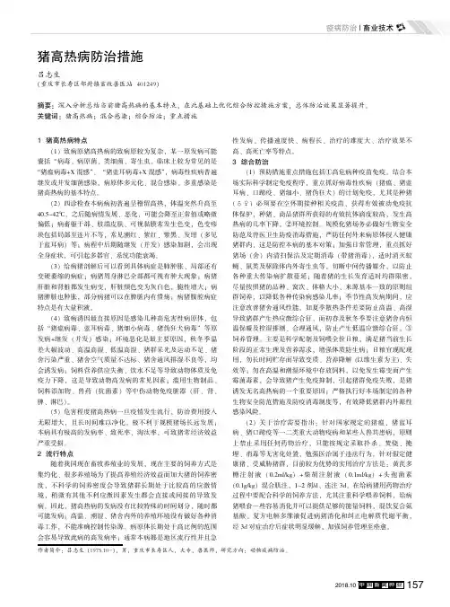 猪高热病防治措施
