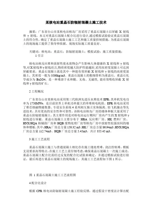 某核电站重晶石防辐射混凝土施工技术