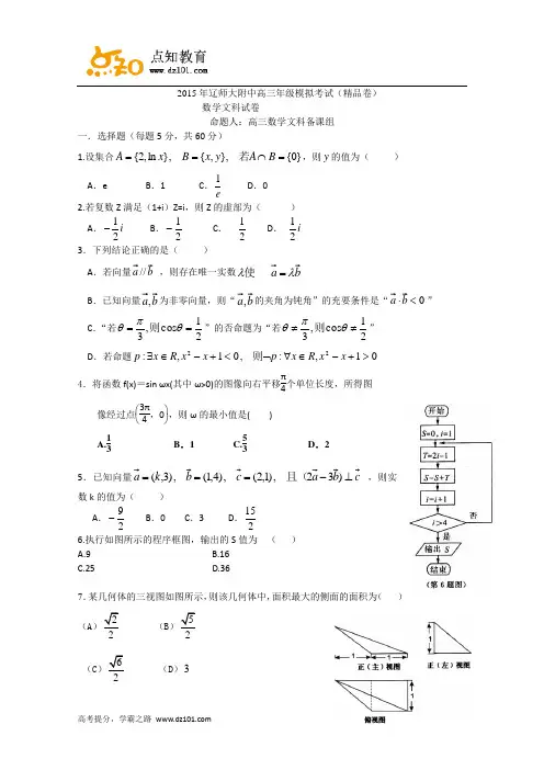 辽宁师范大学附属中学2015届高三模拟考试(精品卷)  数学(文)试题(word版)