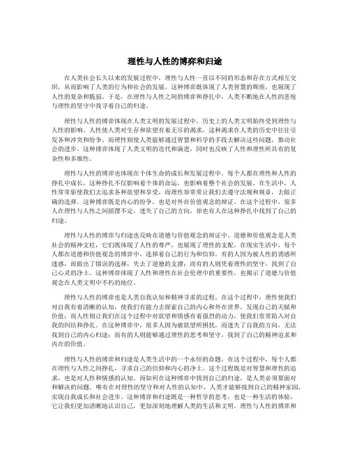 理性与人性的博弈和归途