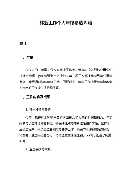 林业工作个人年终总结8篇