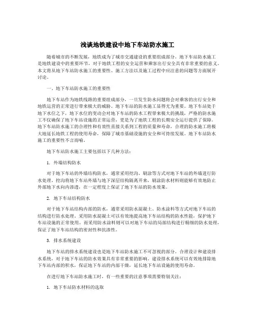 浅谈地铁建设中地下车站防水施工