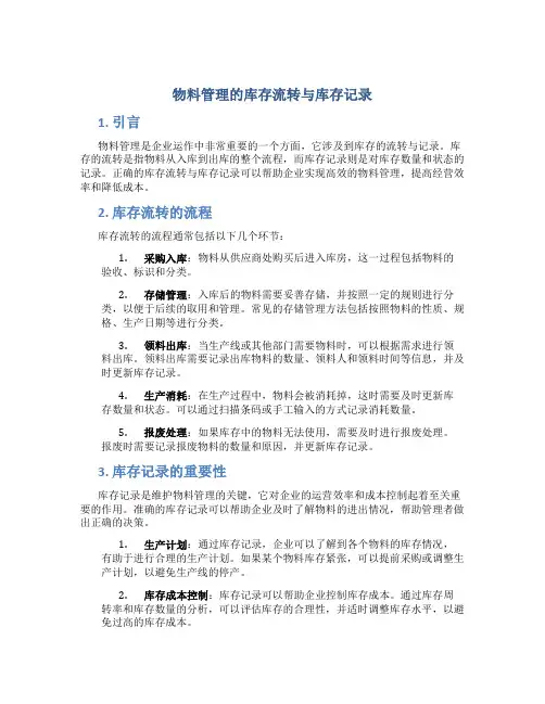 物料管理的库存流转与库存记录