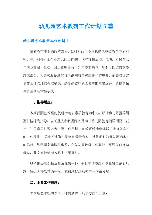 幼儿园艺术教研工作计划6篇