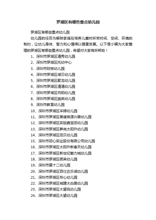 罗湖区有哪些重点幼儿园