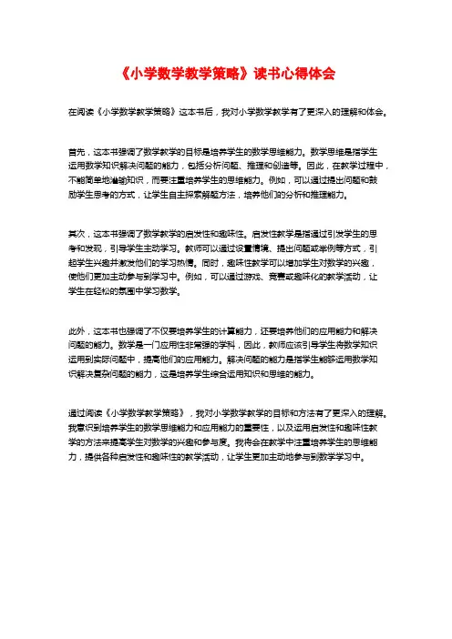 《小学数学教学策略》读书心得体会