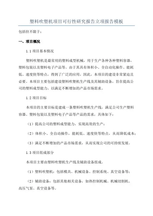 塑料吹塑机项目可行性研究报告立项报告模板