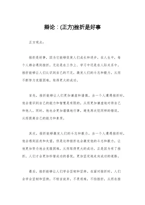 辩论：(正方)挫折是好事